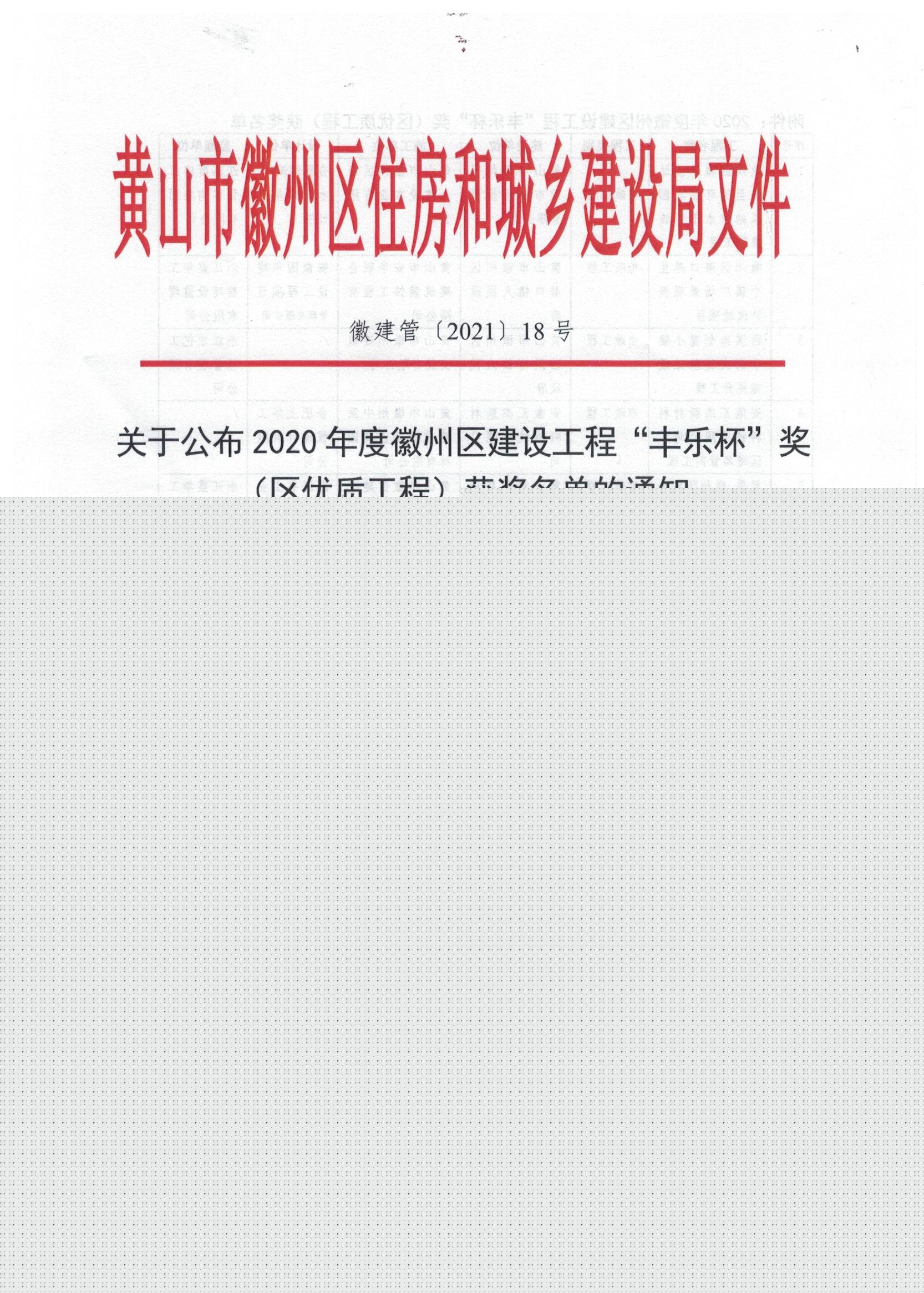 2020年度“黃山市徽州區建設工程‘豐樂杯’”獎（區優(yōu)質工程）